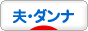 にほんブログ村 家族ブログ 夫・ダンナへ