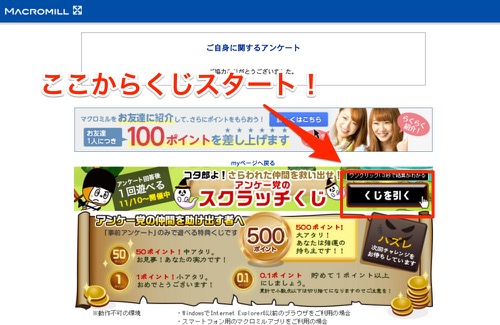 マクロミルくじ