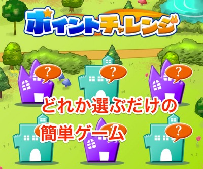 ポイントチャレンジ