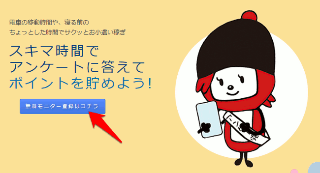 マクロミルの登録ページです。無料モニター登録はコチラをクリックします。