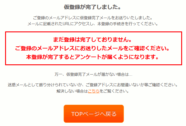 仮登録完了の表示が出るので、メールを確認しましょう。